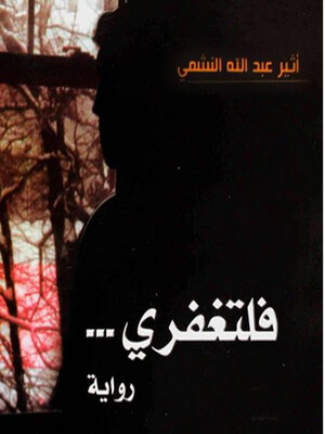 cover image of فلتغفري